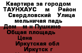 Квартира за городом (ТАУНХАУС) 75м2 › Район ­ Свердловский › Улица ­ мельничая падь  › Дом ­ м-н Пушкино 5/10 › Общая площадь ­ 751 › Цена ­ 2 600 000 - Иркутская обл., Иркутск г. Недвижимость » Квартиры продажа   . Иркутская обл.